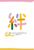 絆