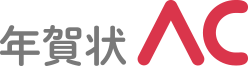 年賀状無料テンプレート