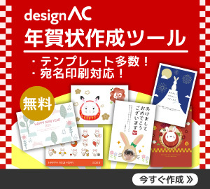 デザインAC