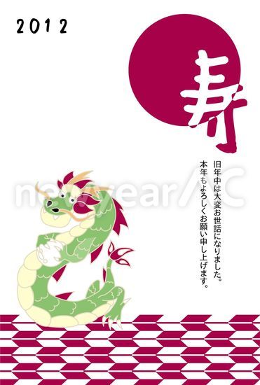 寿 辰年