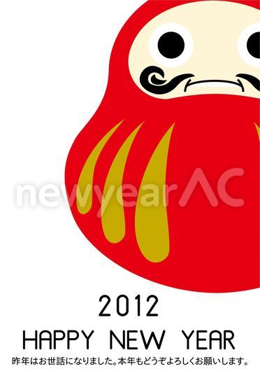 赤だるま年賀状2012