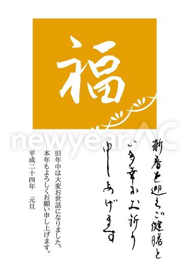 福 筆文字