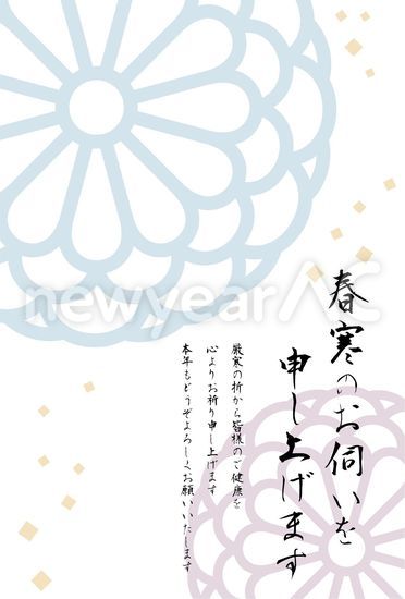 寒中見舞い菊 No 年賀状素材 21 令和3年 丑年 なら年賀状ac