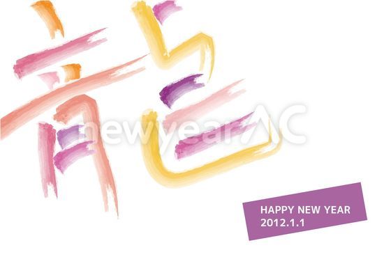 龍 手書き文字