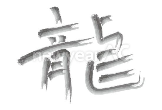 龍 手書き文字