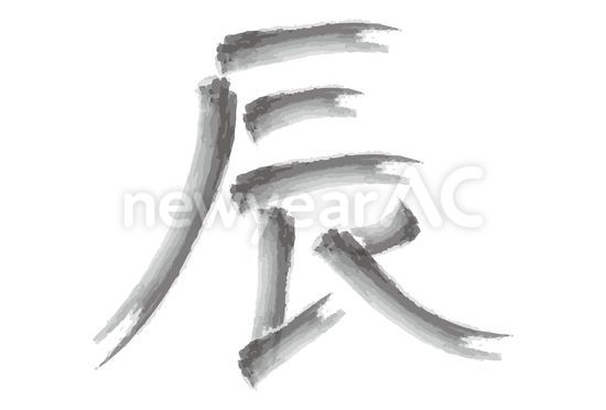 辰 手書き文字