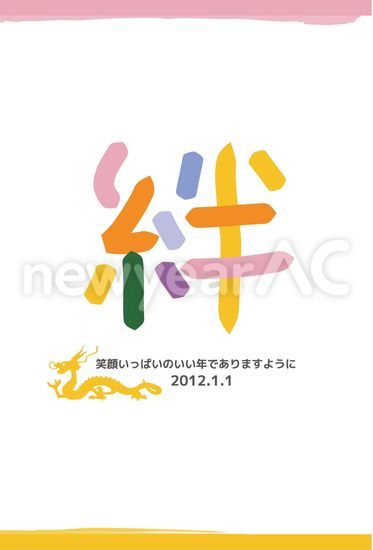 絆