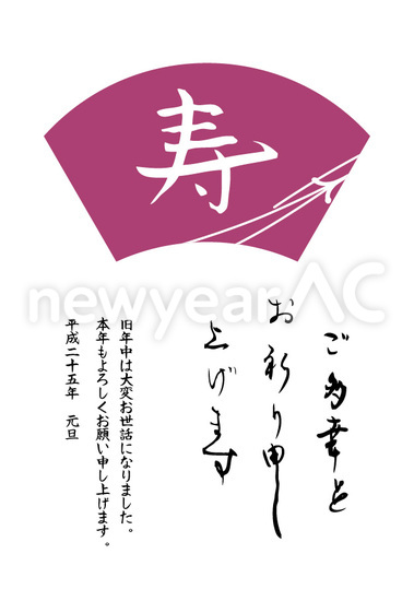 筆文字　寿