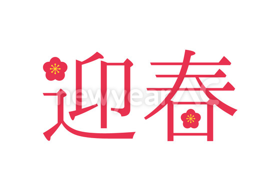 迎春 No 無料年賀状素材22 令和4年 寅年 とら 年賀状ac