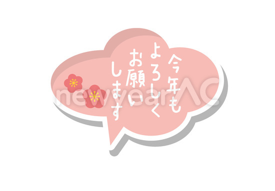 今年もよろしくお願いします No 101328 2021年の無料年賀状デザインなら年賀状ac