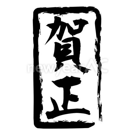 賀正 No 年賀状素材 21 令和3年 丑年 なら年賀状ac