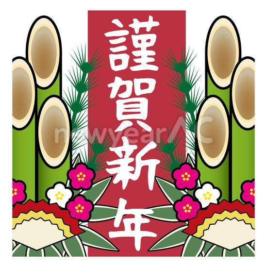 門松　謹賀新年