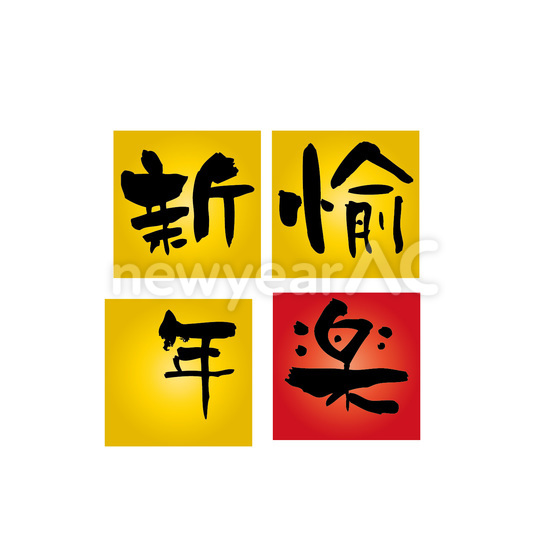 愉楽新年