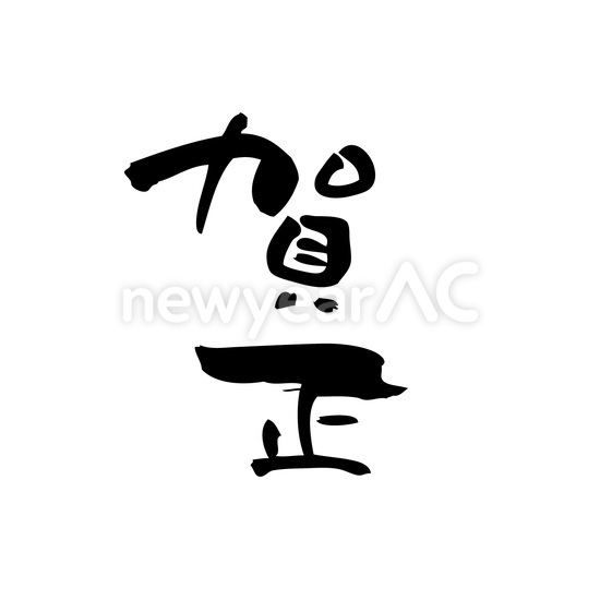 賀正 No 1025 年賀状素材 21 令和3年 丑年 なら年賀状ac