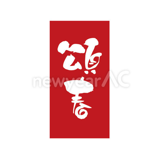 頌春