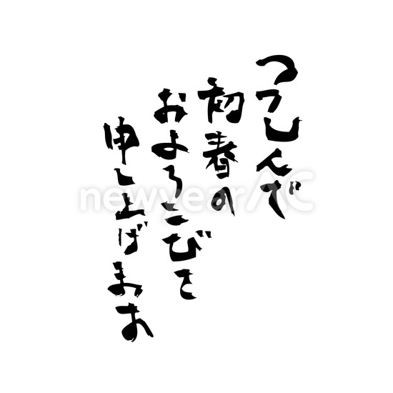 つつしんで初春のおよろこびを申し上げます