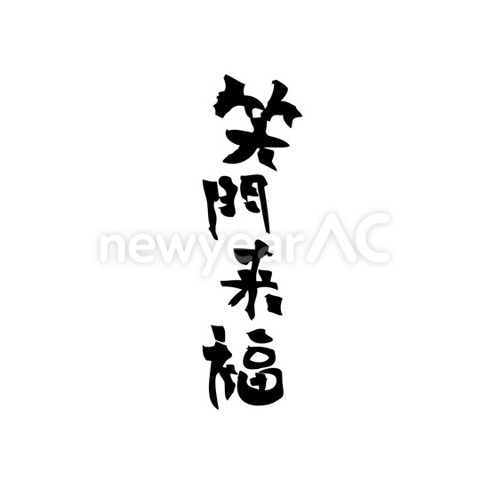 笑門来福 No 年賀状素材 21 令和3年 丑年 なら年賀状ac