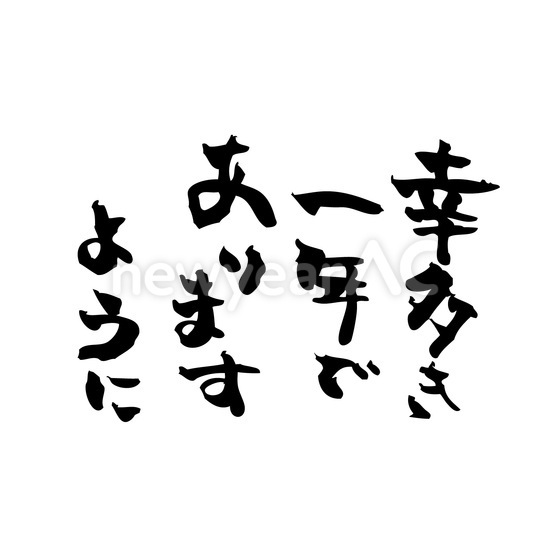 幸多き一年でありますように