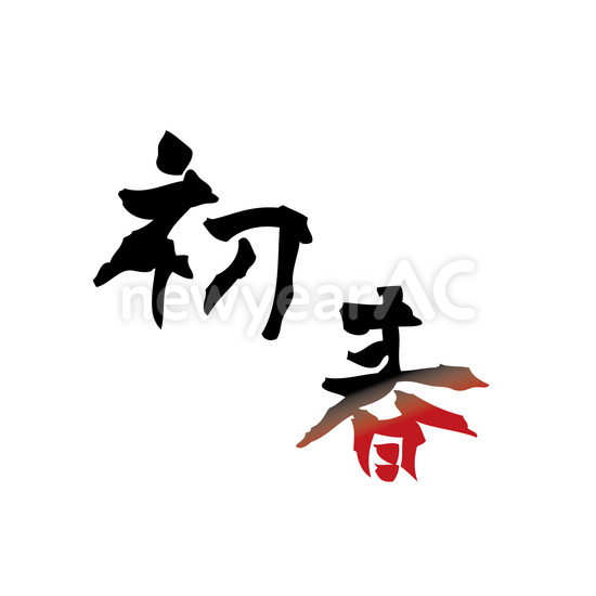 初春 No 年賀状素材 21 令和3年 丑年 なら年賀状ac 初春 No 年賀状素材 21 令和3年 丑年 なら年賀状ac