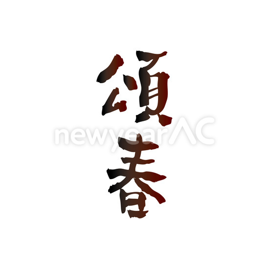 頌春