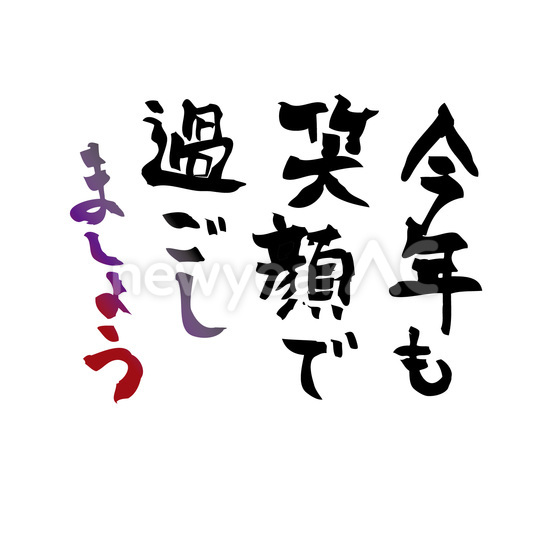 今年も笑顔で過ごしましょう