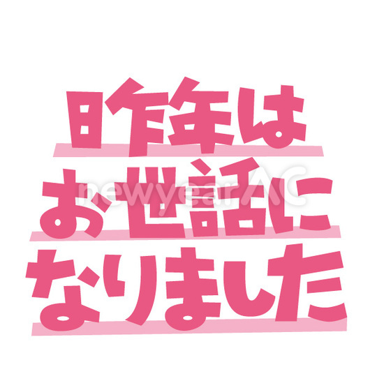 フォント 昨年はお世話になりました1 No 年賀状素材 21 令和3年 丑年 なら年賀状ac