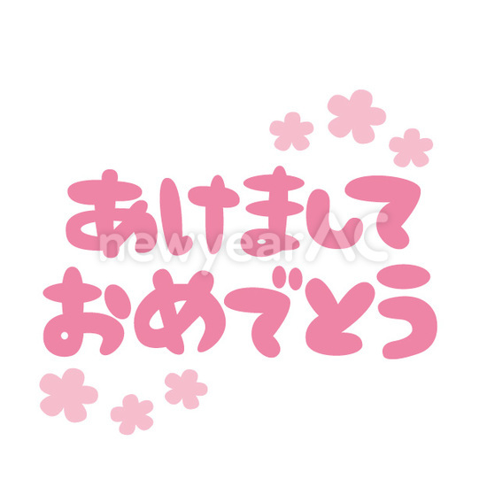 フォント あけましておめでとう2 No 年賀状素材 21 令和3年 丑年 なら年賀状ac