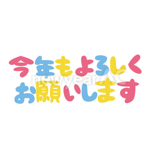 フォント 今年もよろしくおねがいします1 No 無料年賀状素材22 令和4年 寅年 とら 年賀状ac