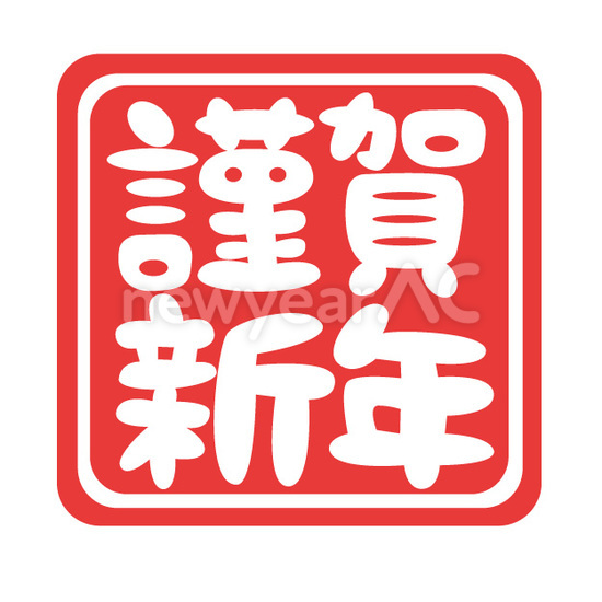 スタンプ 謹賀新年 No 無料年賀状素材22 令和4年 寅年 とら 年賀状ac