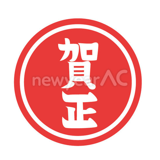 スタンプ　賀正