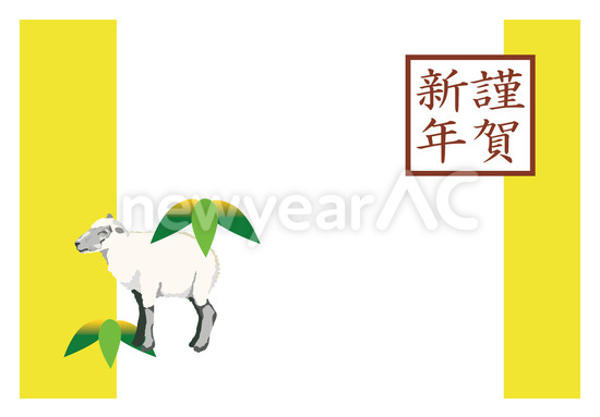 羊イラストと謹賀新年