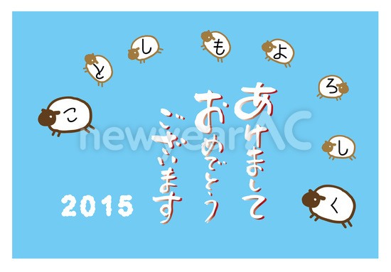 ことしもよろしく羊