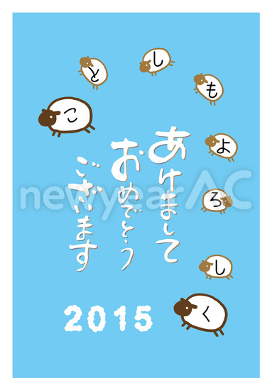 ことしもよろしく羊