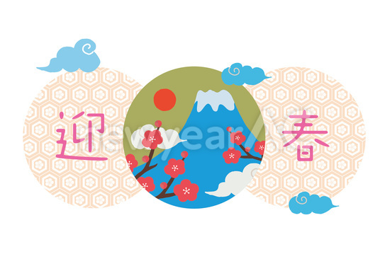 迎春と富士山