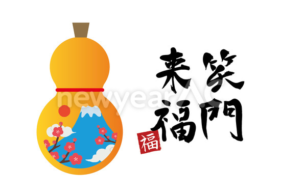 笑門来福と富士瓢箪 No 105249 年賀状素材 2021 令和3年 丑年 なら年賀状ac