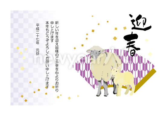 迎春 羊親子