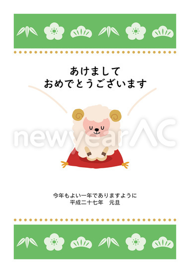 正月柄と羊の挨拶