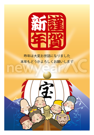 謹賀新年と宝船