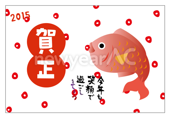 鯛と賀正