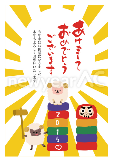 羊の達磨落とし