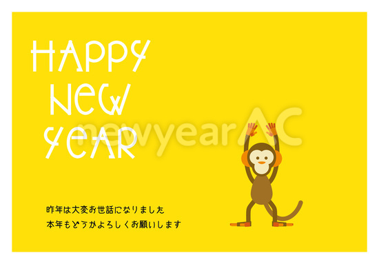 万歳しながら新年を祝うお猿さん　2016