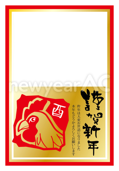 謹賀新年、酉年賀状