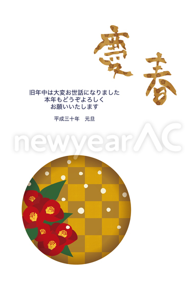 椿　慶春年賀状