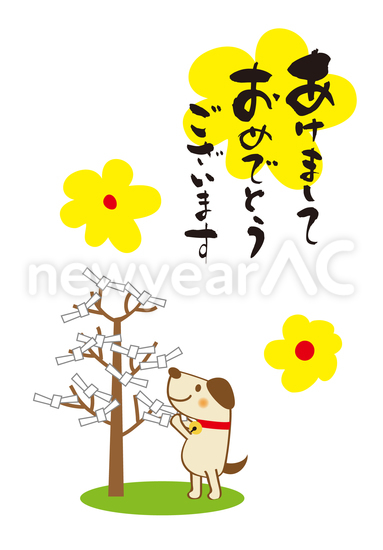 おみくじを結ぶ犬　年賀状