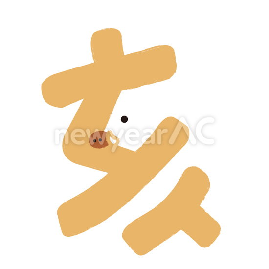 漢字に隠れる猪 No 111251 2020年の無料年賀状デザインなら年賀状ac