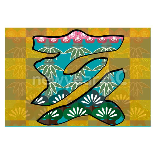 松竹梅の亥年賀状