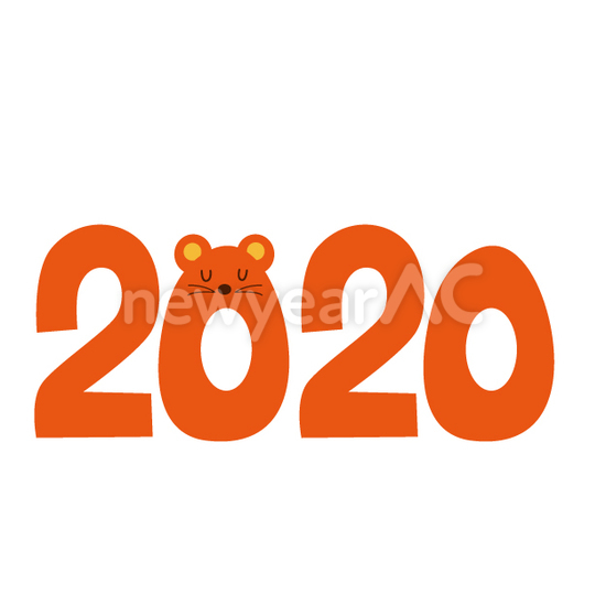 ねずみの2020