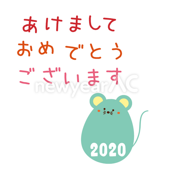 年あけましておめでとうねずみ No 年賀状素材 21 令和3年 丑年 なら年賀状ac