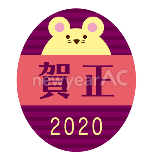 2020年賀正ねずみマーク