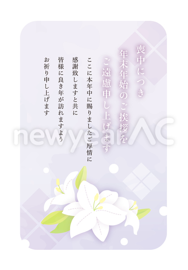 喪中はがき ユリの花 No 年賀状素材 21 令和3年 丑年 なら年賀状ac